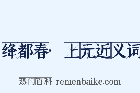 绛都春·上元近义词是什么意思的图片